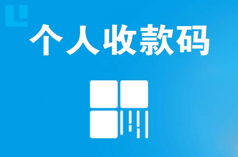 工农拉卡拉个人收款码