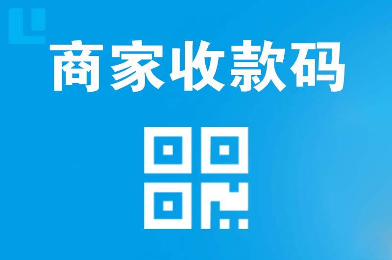 工农拉卡拉商家收款码