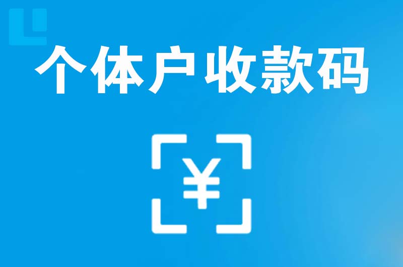 工农拉卡拉个体户收款码